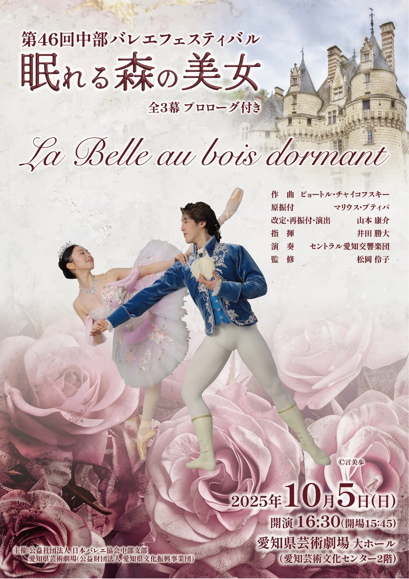 第46回中部バレエフェスティバル『眠れる森の美女』 | 自主事業 | 愛知